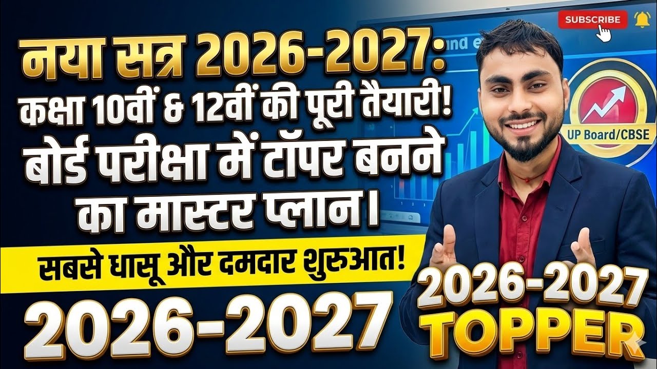 नया सत्र (2026-2027) के लिए मास्टर प्लान।। बोर्ड परीक्षा में टॉपर बनने के लिए।#education #maths 🎯🎯🎯🔥