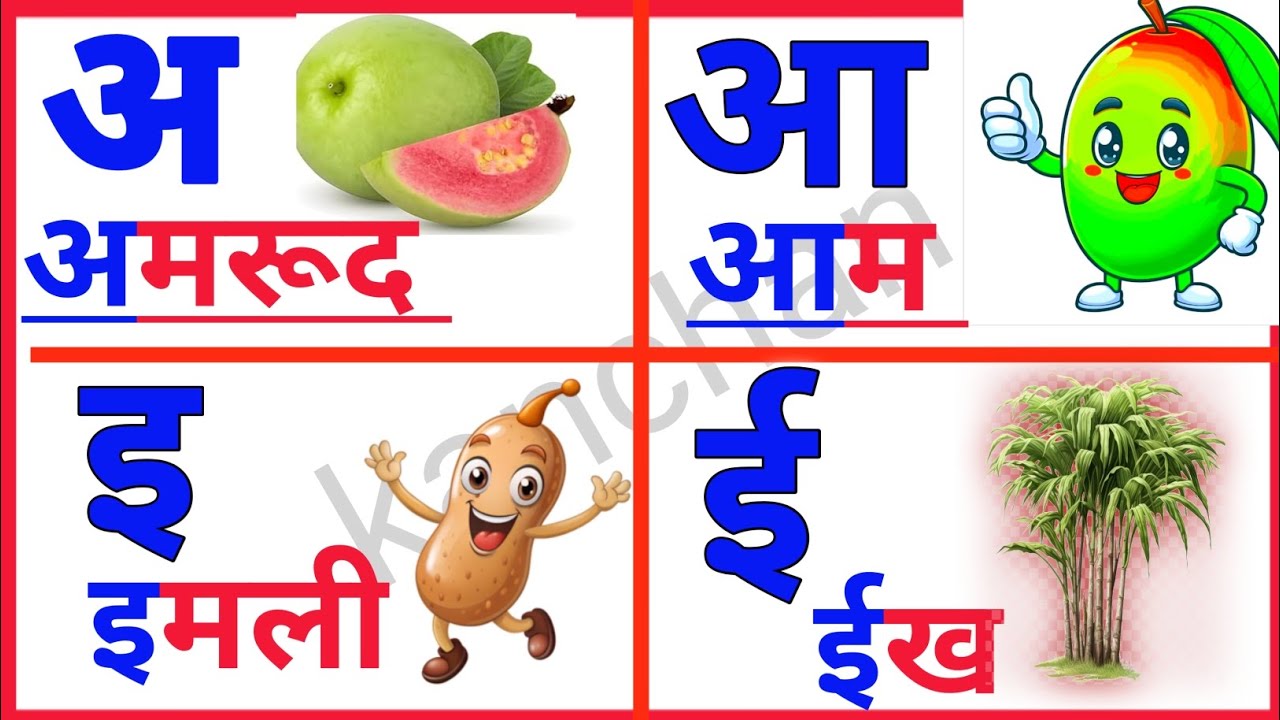 से अमरूद 🍐 आ से आम 🥭 | हिंदी वर्णमाला | Kids Learning Video(@kpathshala01m 