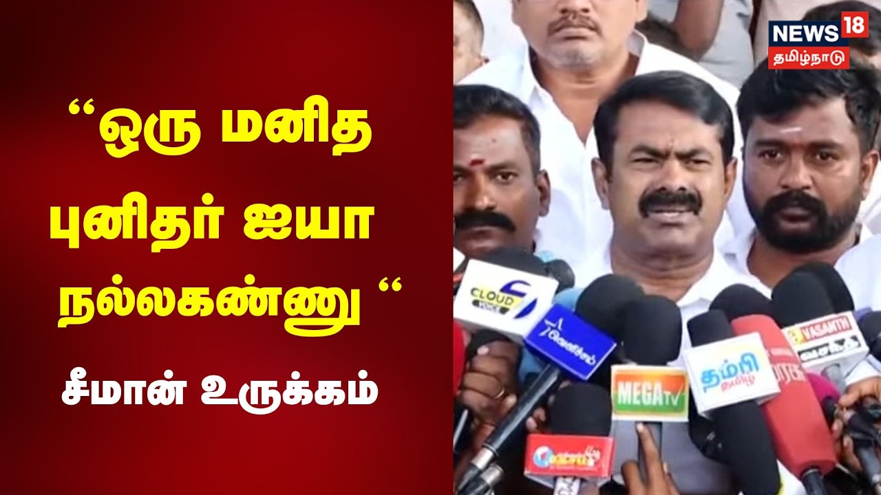 Seeman Press Meet | ஒரு மனித புனிதர் ஐயா நல்லகண்ணு - Naam Tamilar Katchi Seeman