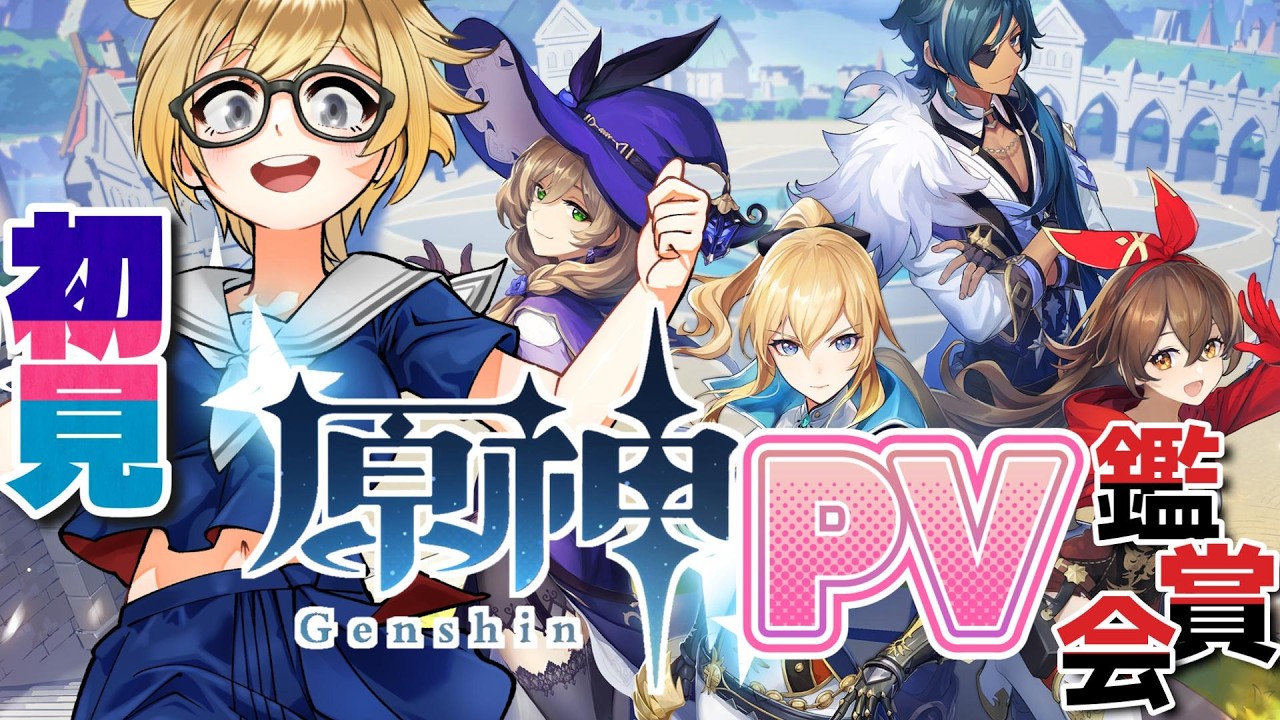 【 #原神 】公式PVで魅力いっぱいの世界とキャラを見たい！！② #初見さん大歓迎 #vtuber