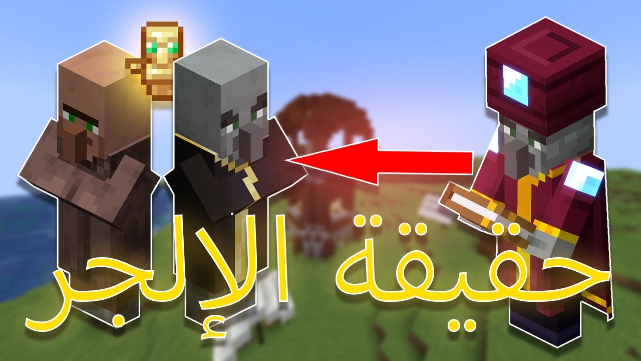حقيقة الإلجر نظرية ماين كرافت| Illagers