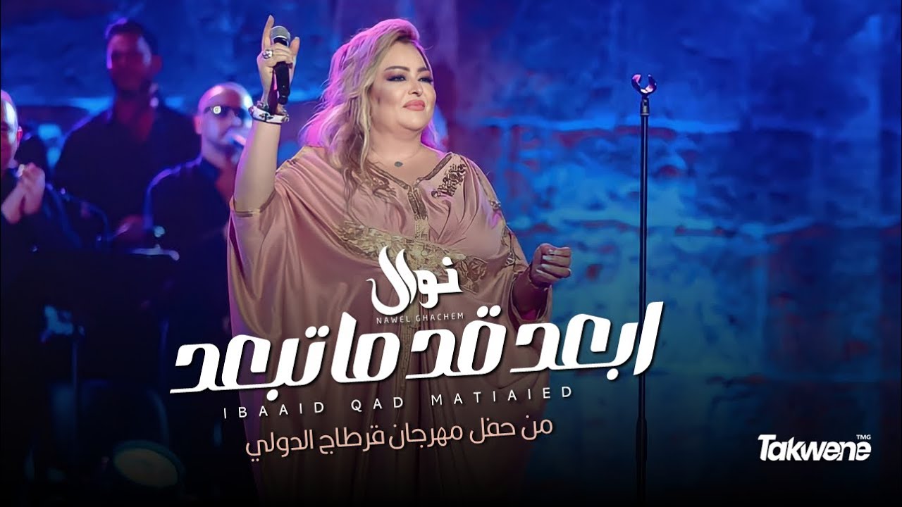 نوال غشام - ابعد قد ماتبعد | من حفل مهرجان قرطاج الدولي