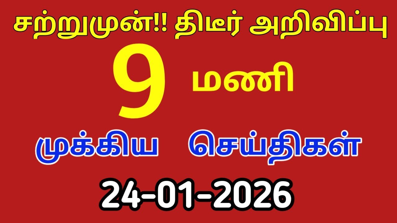 மதியம் 12 மணி செய்திகள் | 24-01-2026|Morning headlines news|Mukkiya Seithigal|Stalin news|Today news