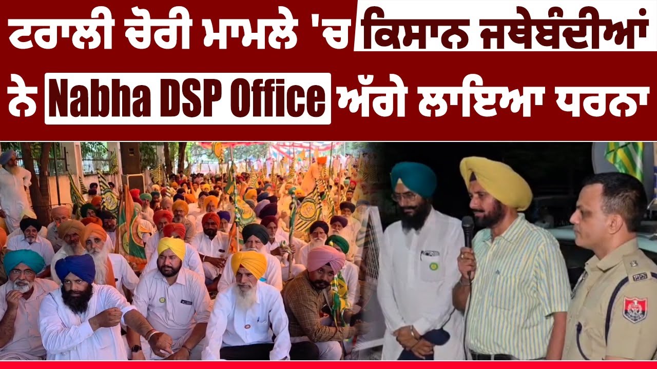 ਟਰਾਲੀ ਚੋਰੀ ਮਾਮਲੇ 'ਚ ਕਿਸਾਨ ਜਥੇਬੰਦੀਆਂ ਨੇ Nabha DSP Office ਅੱਗੇ ਲਾਇਆ ਧਰਨਾ