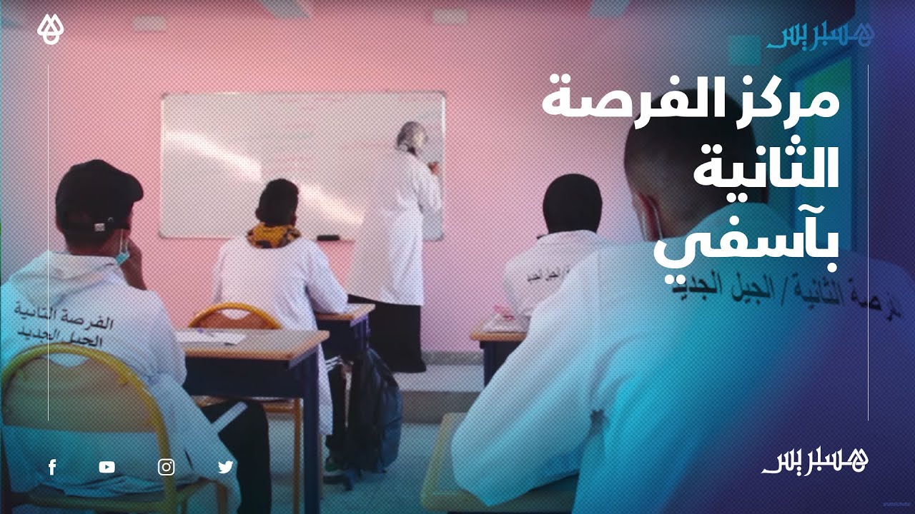 الفرصة الثانية بأسفي.. مركز لإنقاذ المنقطعين عن الدارسة وإسهام في تحدي البطالة لدى الشباب