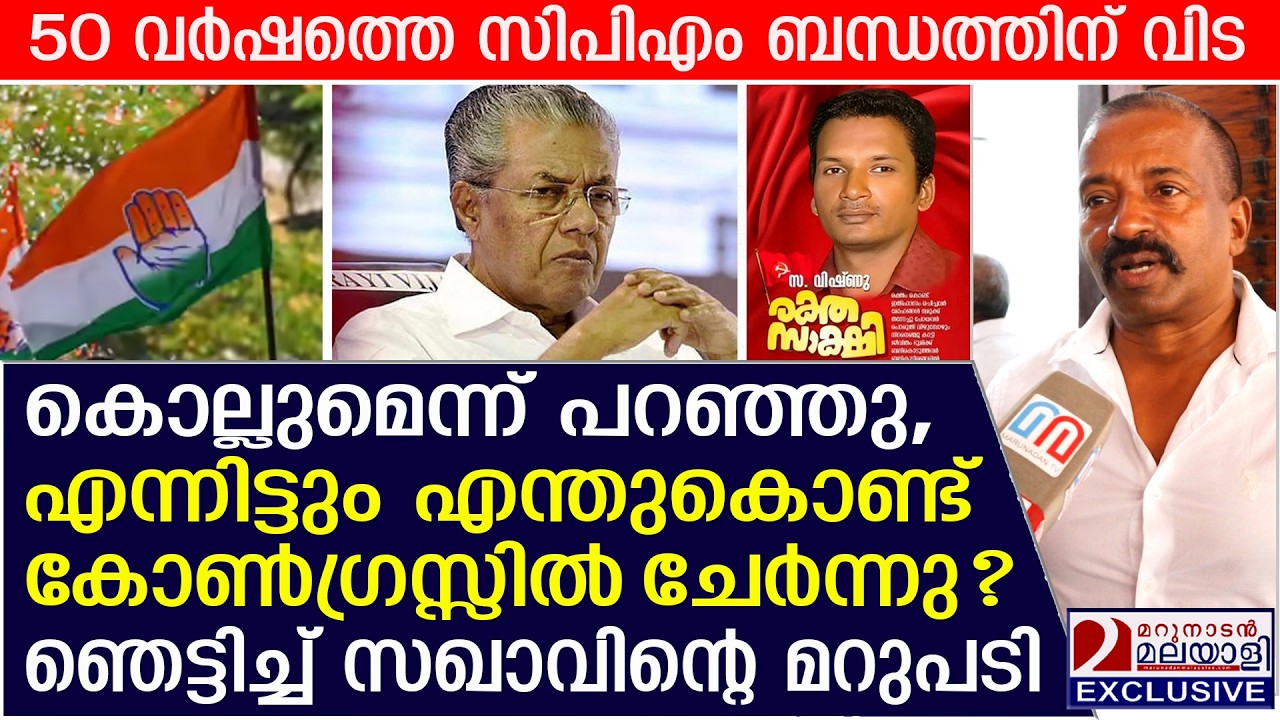 സഖാവേ എന്തിന് കോൺഗ്രസ്സിൽ ചേർന്നു?  ഞെട്ടിച്ച മറുപടി | CPM defectors join Congress