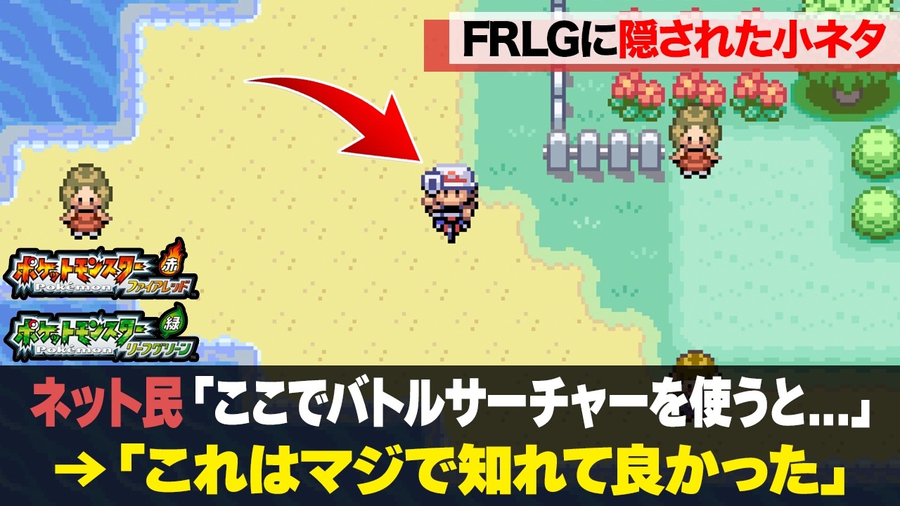 FRLGを何周もしなきゃ気づけない小ネタ10選【ポケモンファイアレッドリーフグリーン】