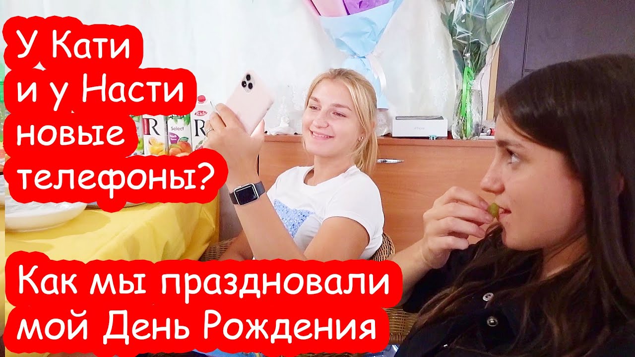 VLOG Как мы праздновали мой День Рождения