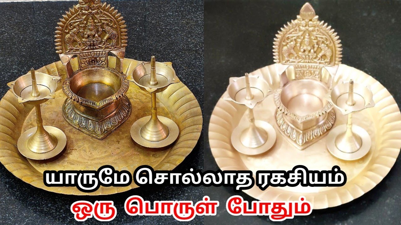 10 நிமிடங்களில் பூஜை பாத்திரங்கள் பளபளக்க இது ஒன்று போதும்/ how to clean pooja utensils in tamil