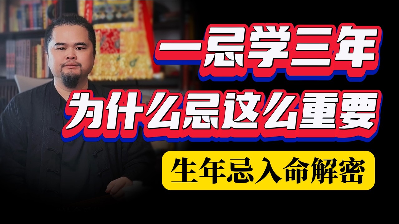 一忌学三年，科权禄学一年，为什么忌这么重要，生年忌详解#紫微斗數 #運勢 #星座