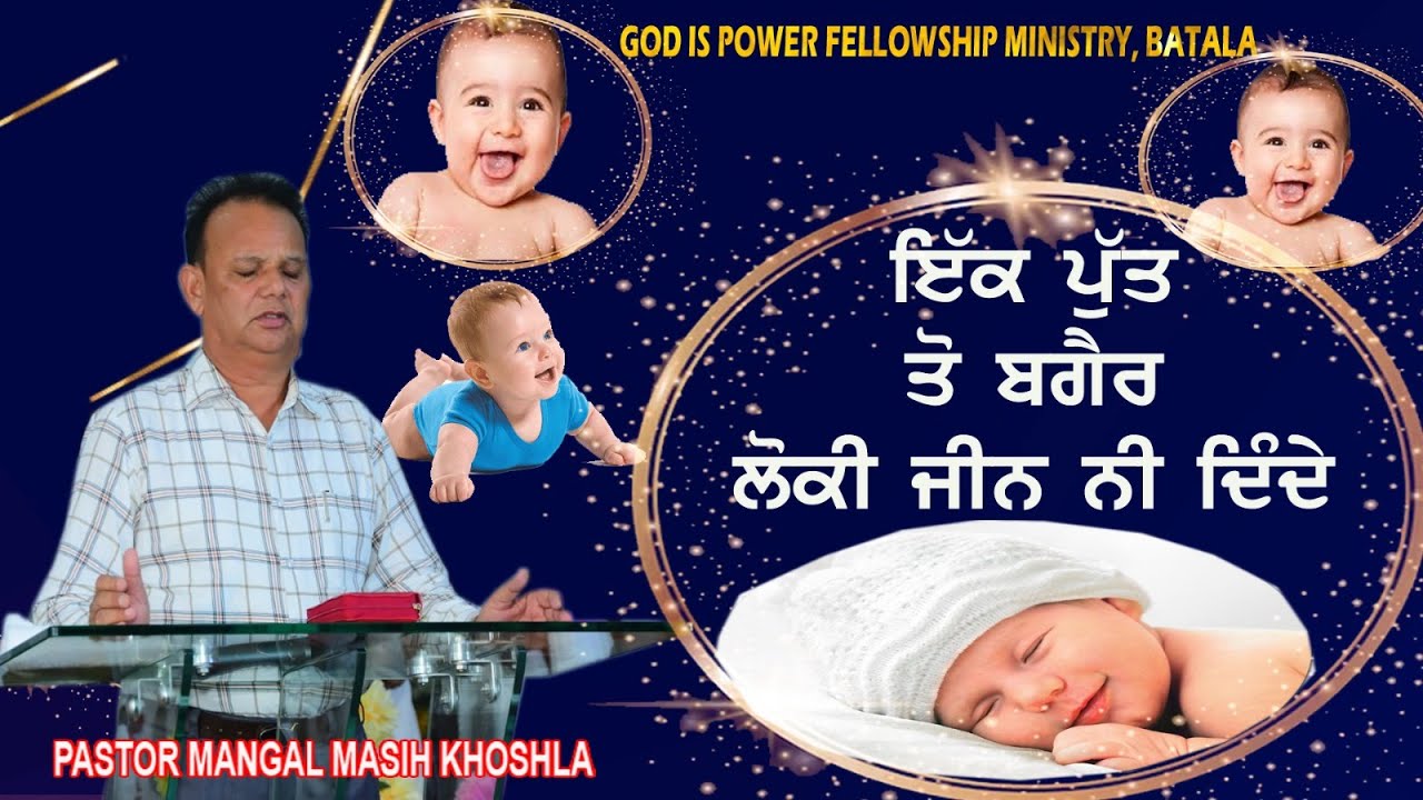 ਇੱਕ ਪੁੱਤ ਤੋਂ ਬਗੈਰ ਲੋਕੀ ਜੀਨ ਨੀ ਦਿੰਦੇ by PASTOR MANGAL MASIH KHOSLA #masihsongpunjabi