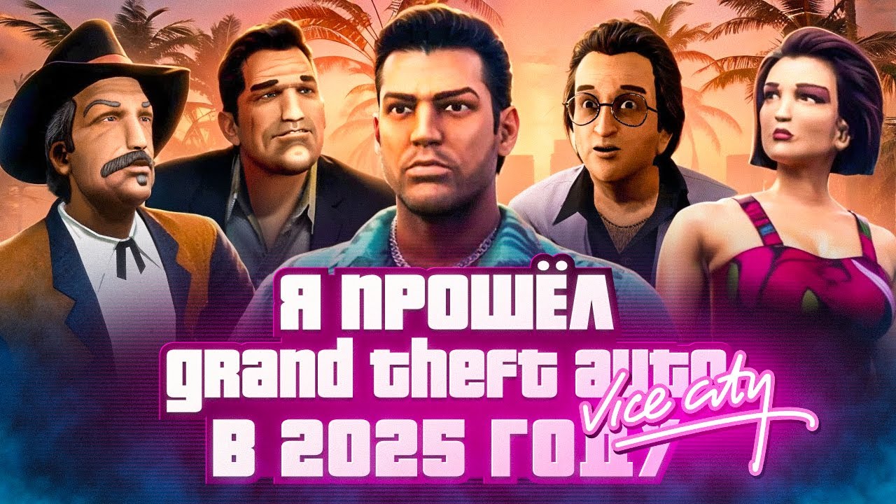 Я ПРОШЁЛ Grand Theft Auto: Vice City В 2025 ГОДУ // САМАЯ АТМОСФЕРННАЯ И ЛЮБИМАЯ ИГРОКАМИ GTA!?