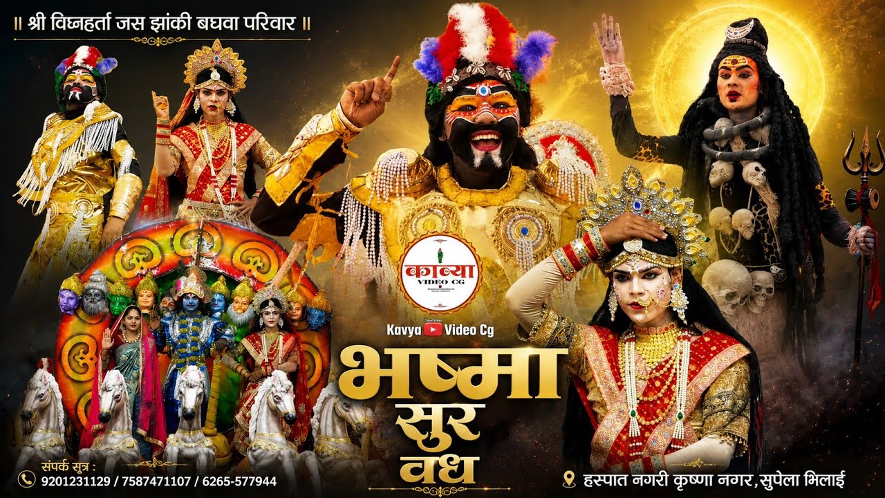 भष्मासुर वध  | 🚩 श्री विघ्नहर्ता जस झांकी परिवार सुपेला,भिलाई | जस झांकी प्रतियोगिता नंदकट्ठी,दुर्ग 