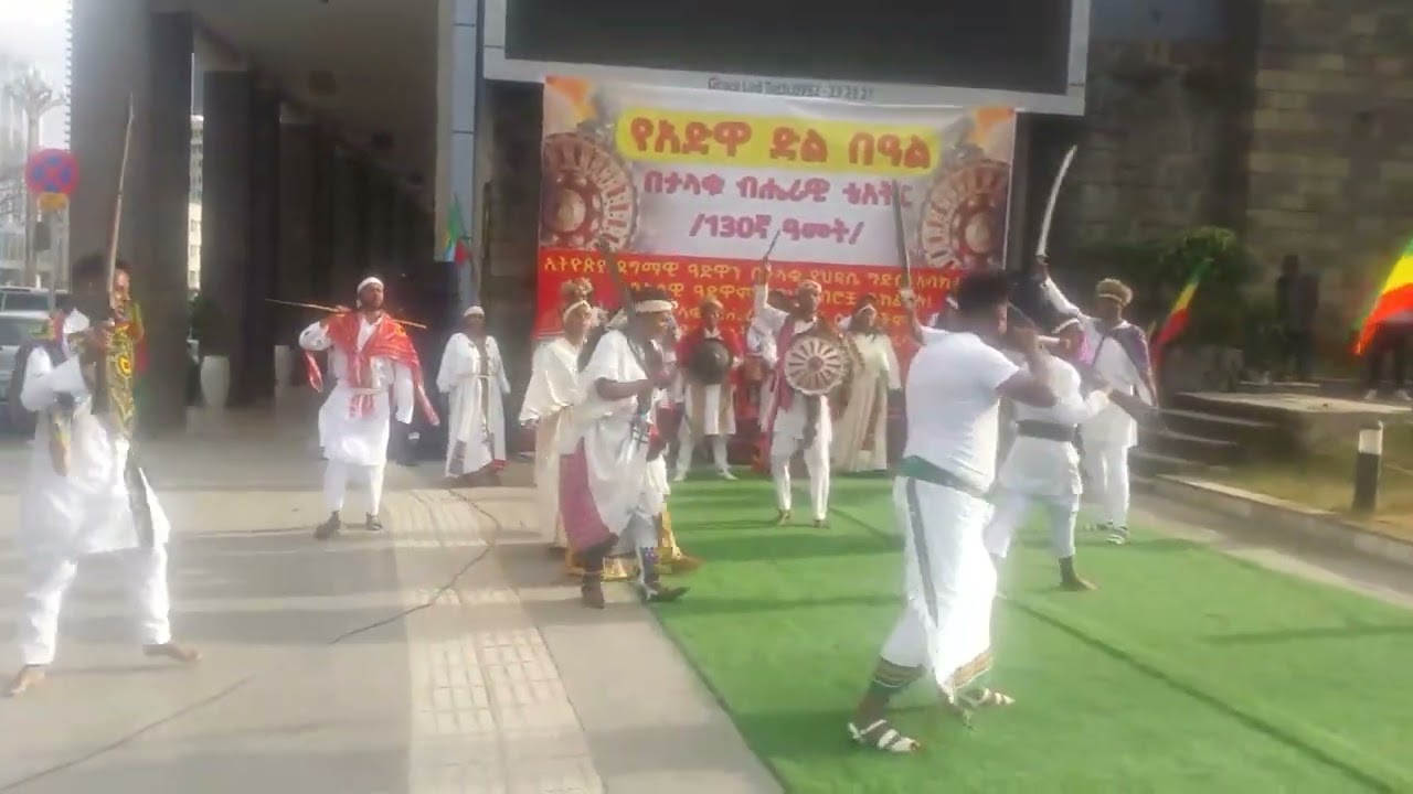 የአድዋ ድል በአል 130ኛው በታላቁ ብሄራዊ ቴአትር