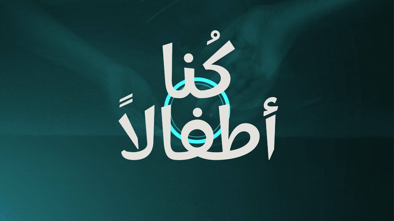 كُنا أطفالًا - رشاد كُمبال