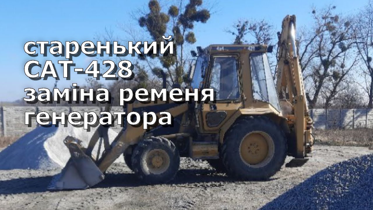 CAT 428 — замена ремня генератора и демпферной муфты на гидронасосе.