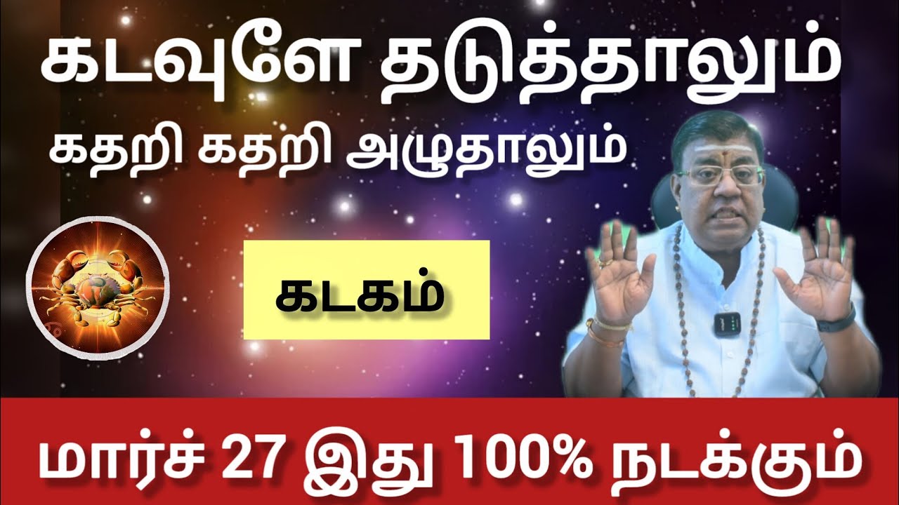 கடகம் - கடவுளே தடுத்தாலும் இது 100 % நடக்கும் | Match matham rasi palan 2026 - kadagam 
