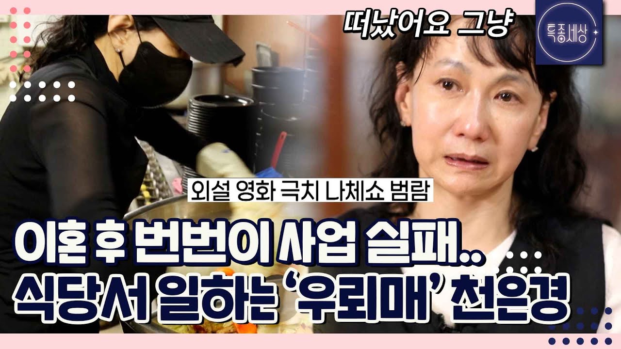 상피내암에 갑상샘암.. '우뢰매' 천은경 사업 실패하고 식당에서 일하는 사연｜특종세상 687회
