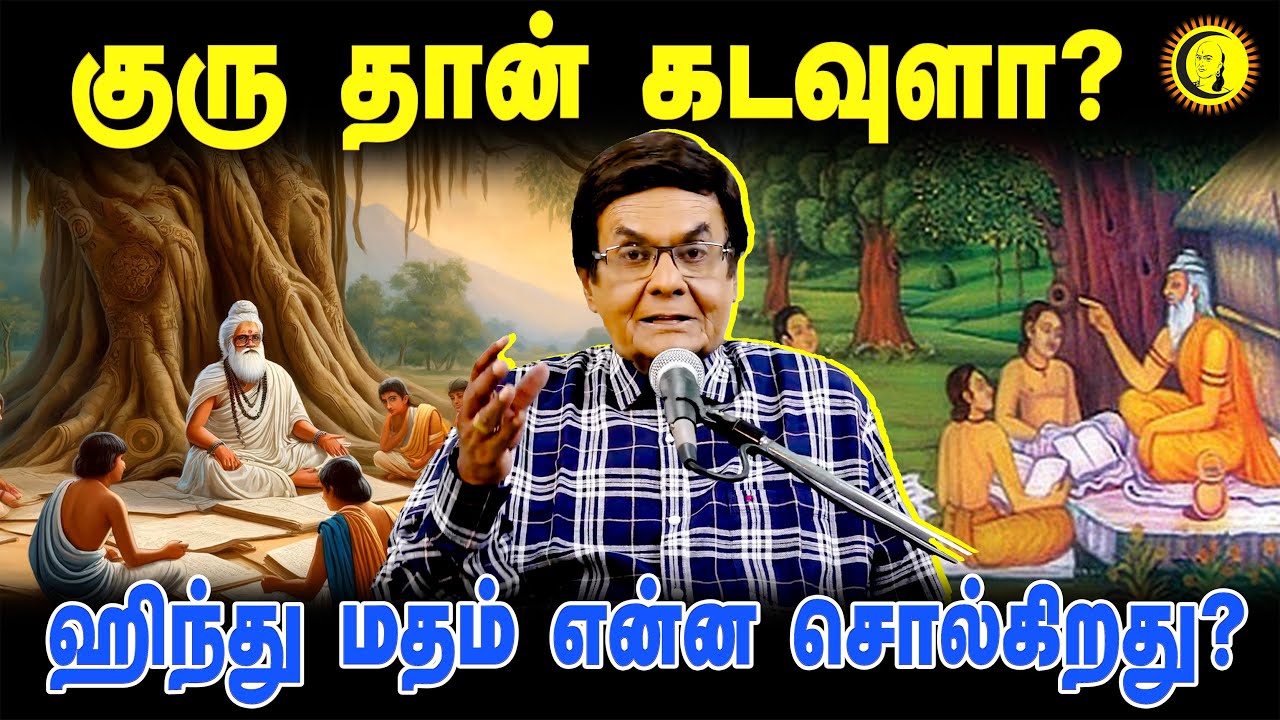 குரு தான் கடவுளா? ஹிந்து மதம் என்ன சொல்கிறது? | D A Joseph