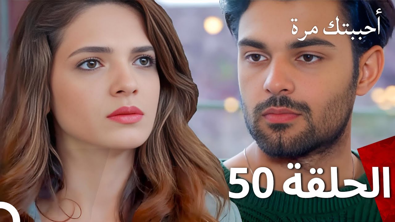 مسلسل أحببتك مرة الحلقة 50 (Arabic Dubbed)
