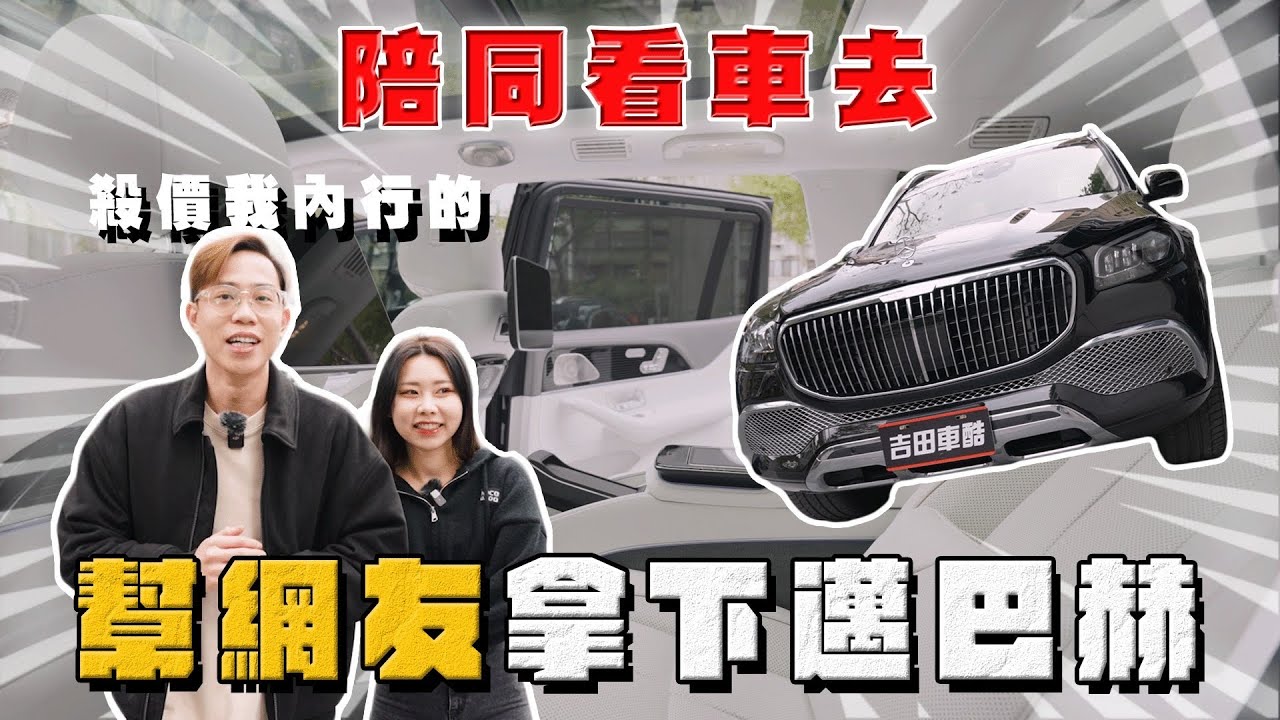 【中古車大揭秘】扛上屠龍刀去找同行 幫網友拿下這台邁巴赫！破千萬的休旅車