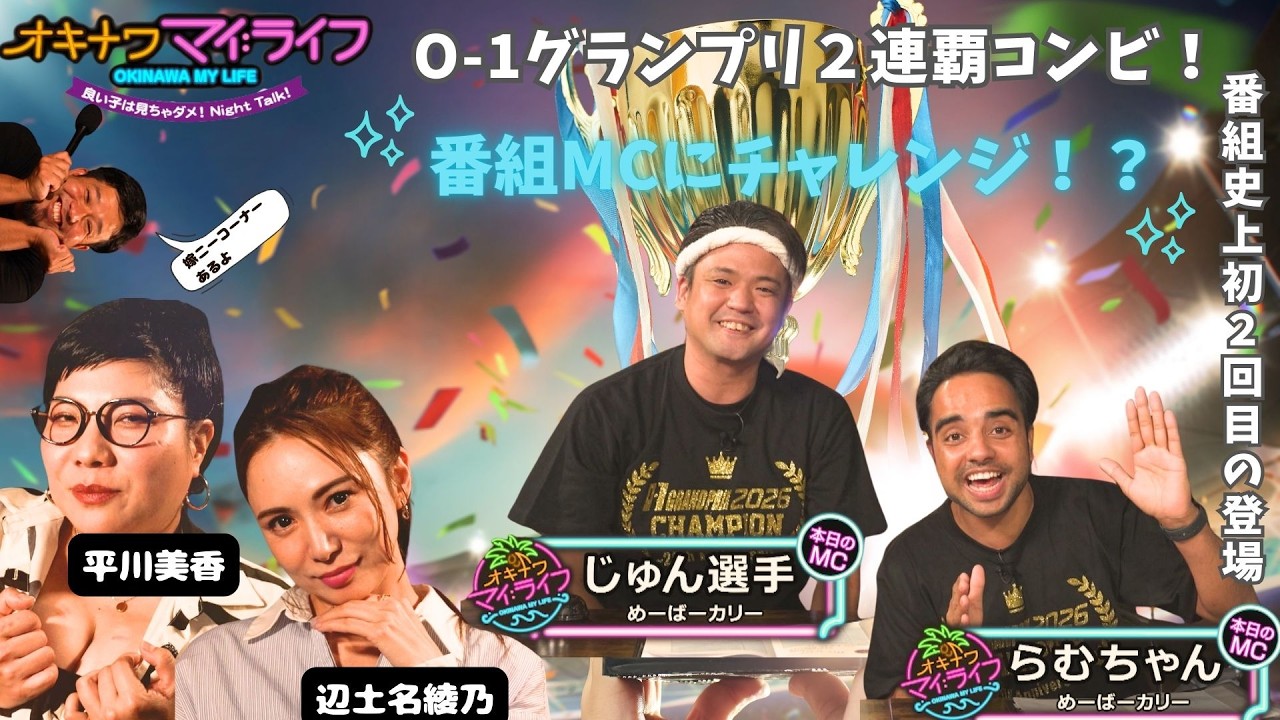 オキナワマイ：ライフ　めーばーカリー