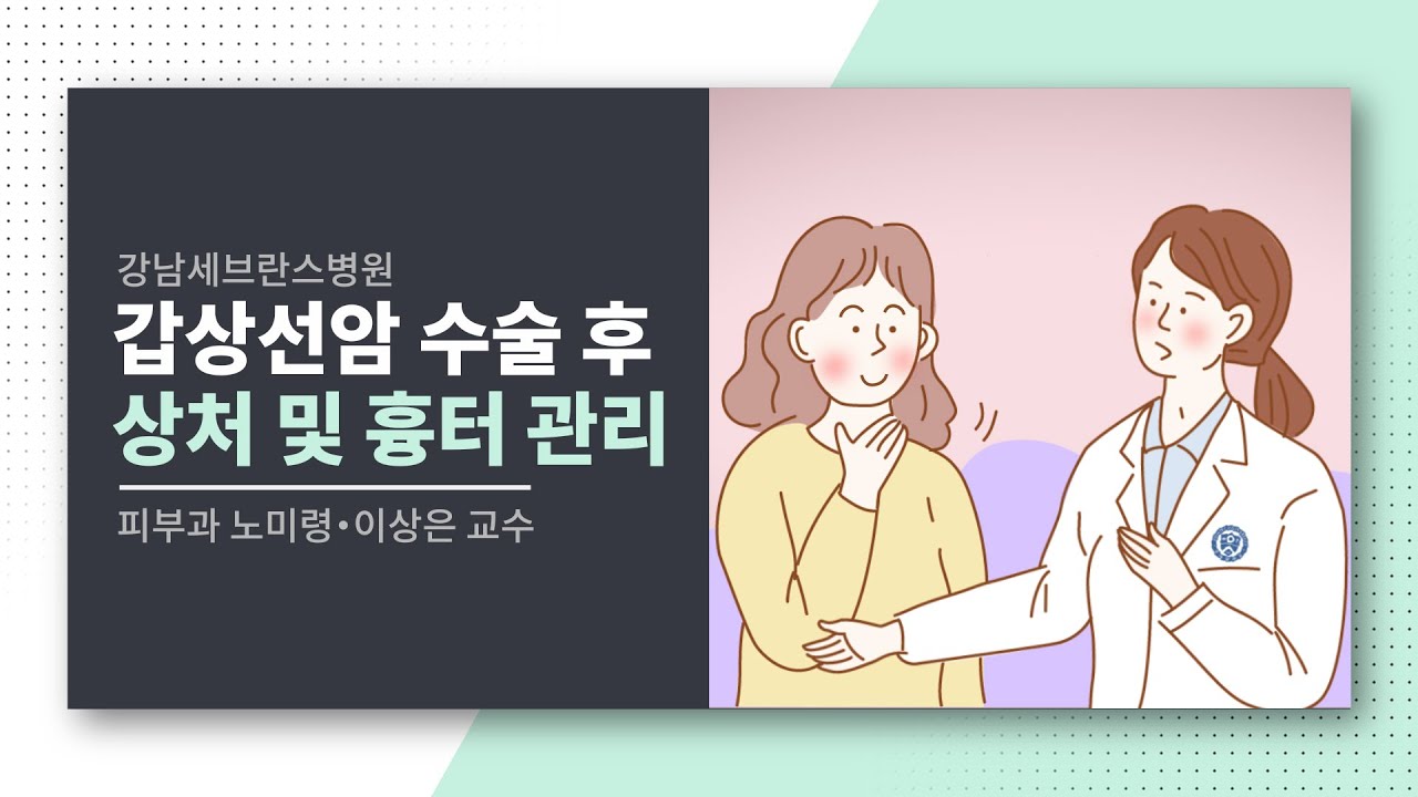 갑상선암 수술 후 상처 및 흉터 관리 [강남세브란스병원]