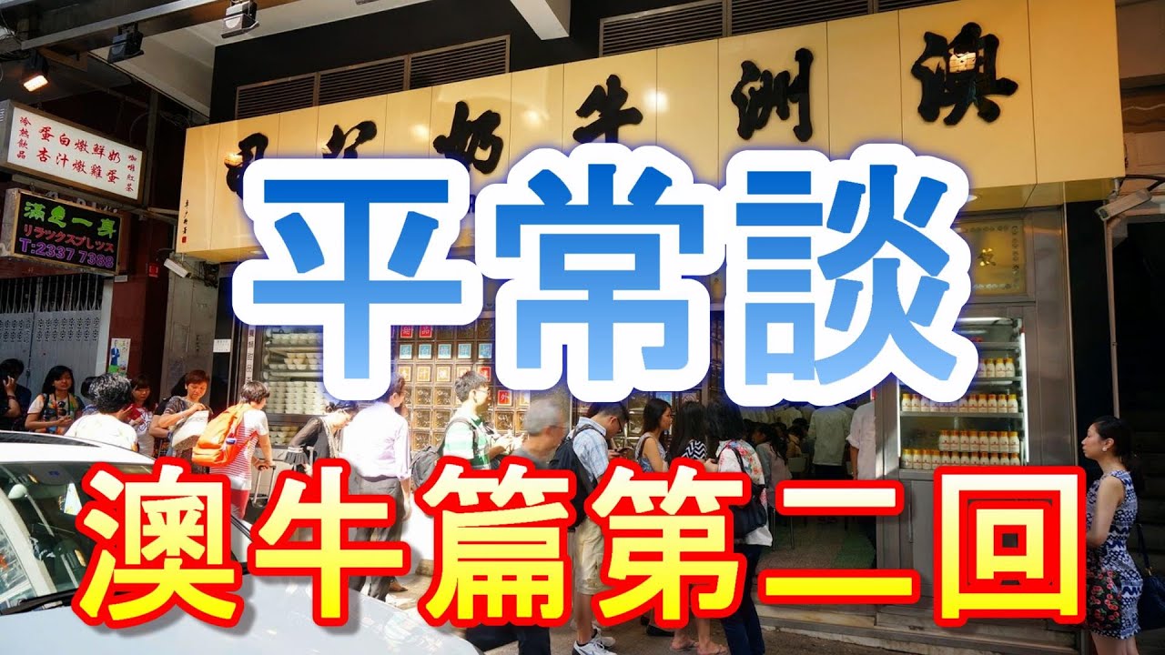 「平常談 澳牛篇第二回」-廣東話