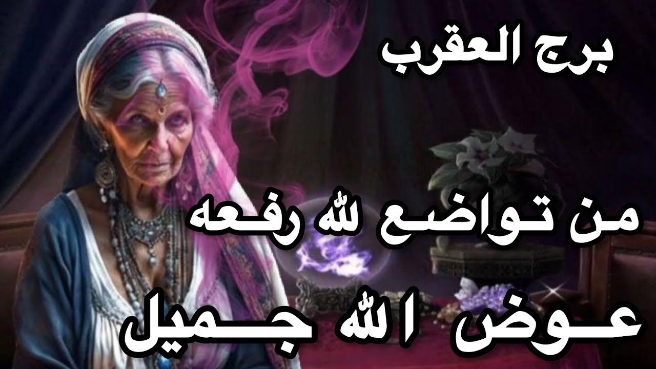 برج العقرب ♏️من10اغسطس نفور من الشريك وخصام حاد