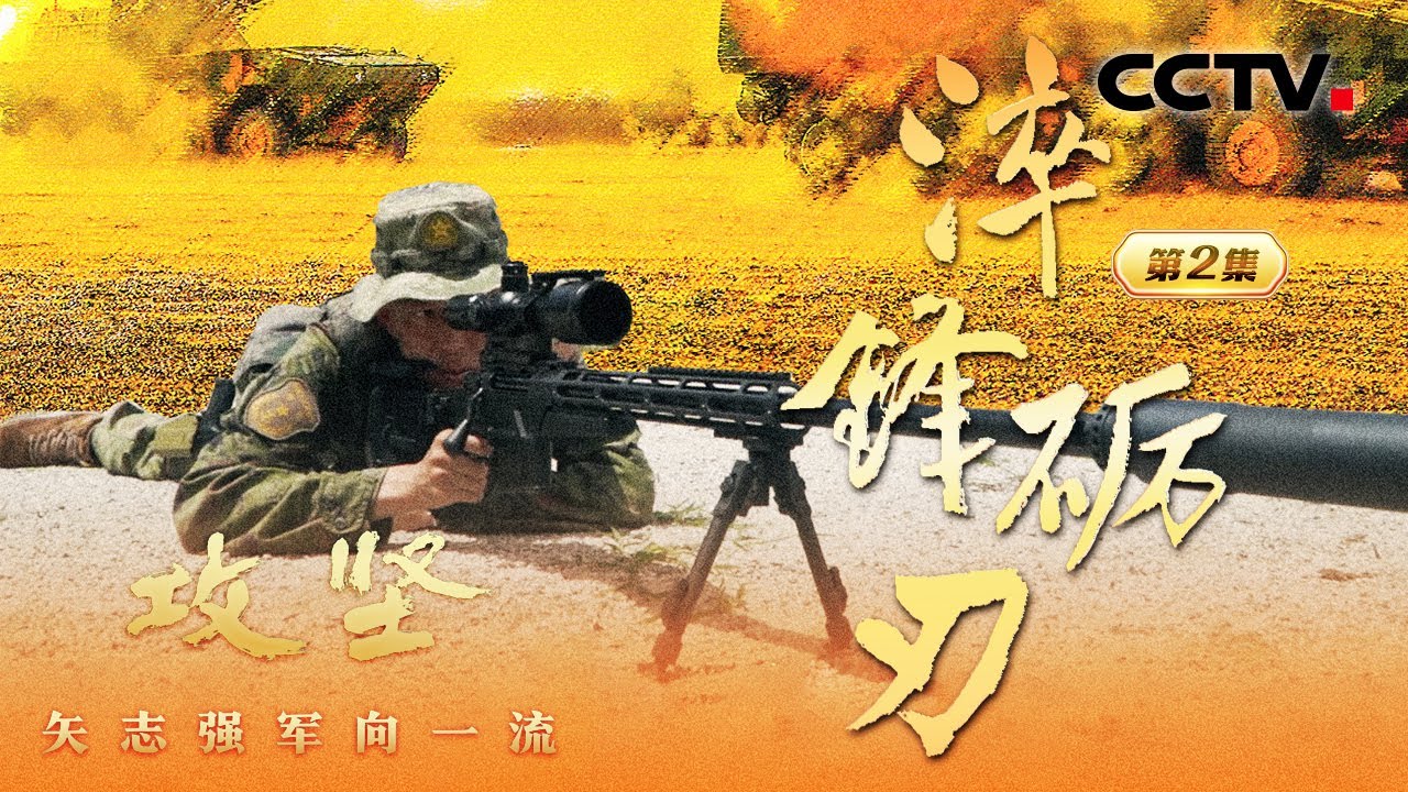 誓死不退！中国军人500米极限距离逼退外机！“谁怕死谁就输了” 中国海警惊心动魄的6分钟，独家披露《攻坚——矢志强军向一流》 第2集 淬锋砺刃 | CCTV