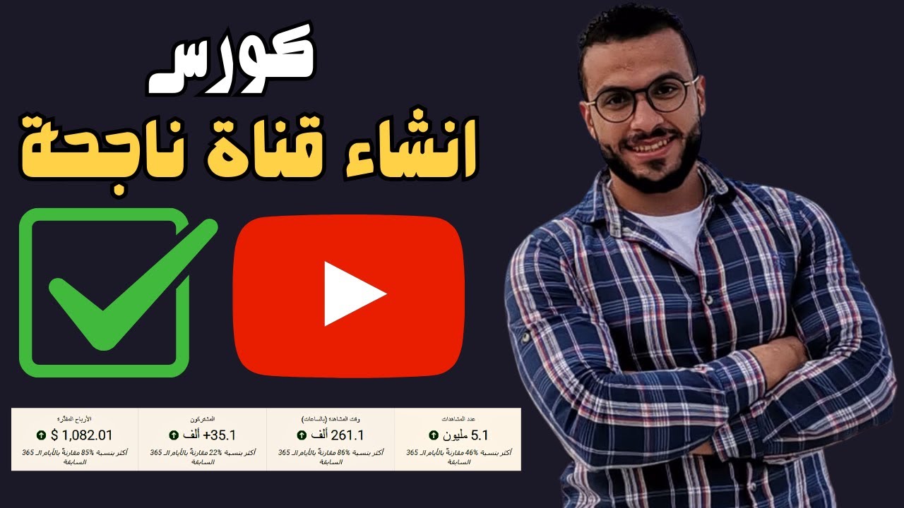 انشاء قناة يوتيوب 2024 من الالف الي الياء | اربح 1000 دولار حقيقي شهريا | كورس كامل مجاني