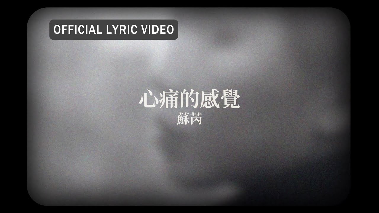 蘇芮 Julie Sue -《心痛的感覺》official Lyric Video
