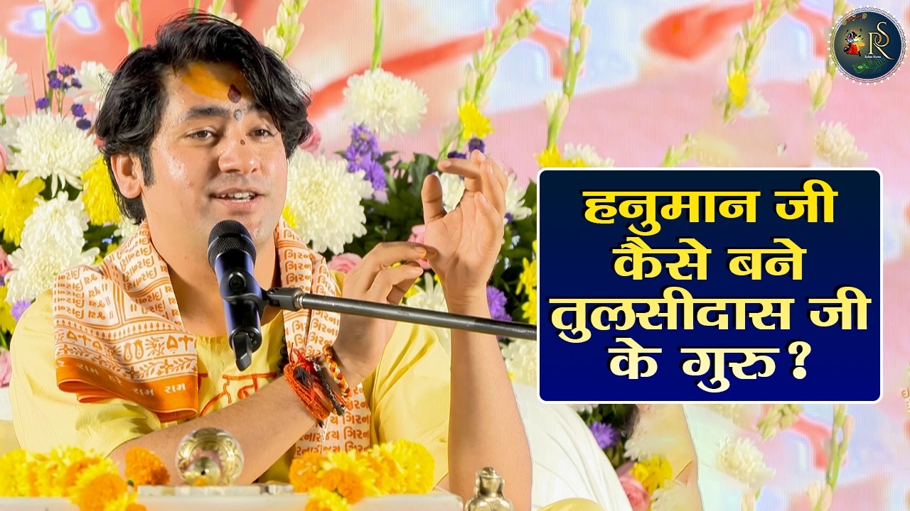हनुमान जी कैसे बने तुलसीदास जी के गुरु ? Bageshwar Dham Sarkar Pravachan | Latest Video 2026