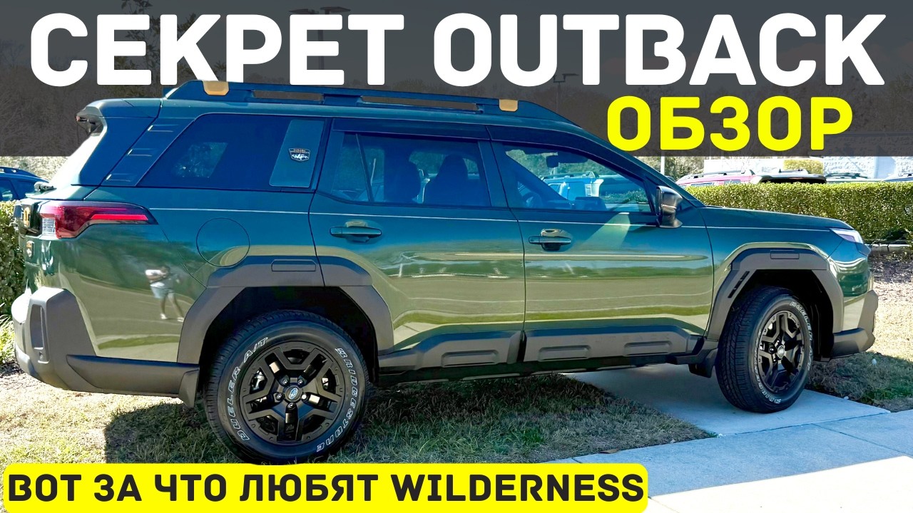 Стоит Ли Переплачивать За Outback Wilderness?