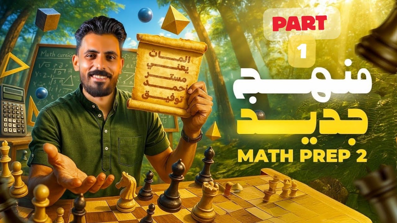 💥 عاااجل الدرس الاول ماث تانيه اعدادي منهج جديد,math prep 2,1st term,Real numbers,irrational numbers
