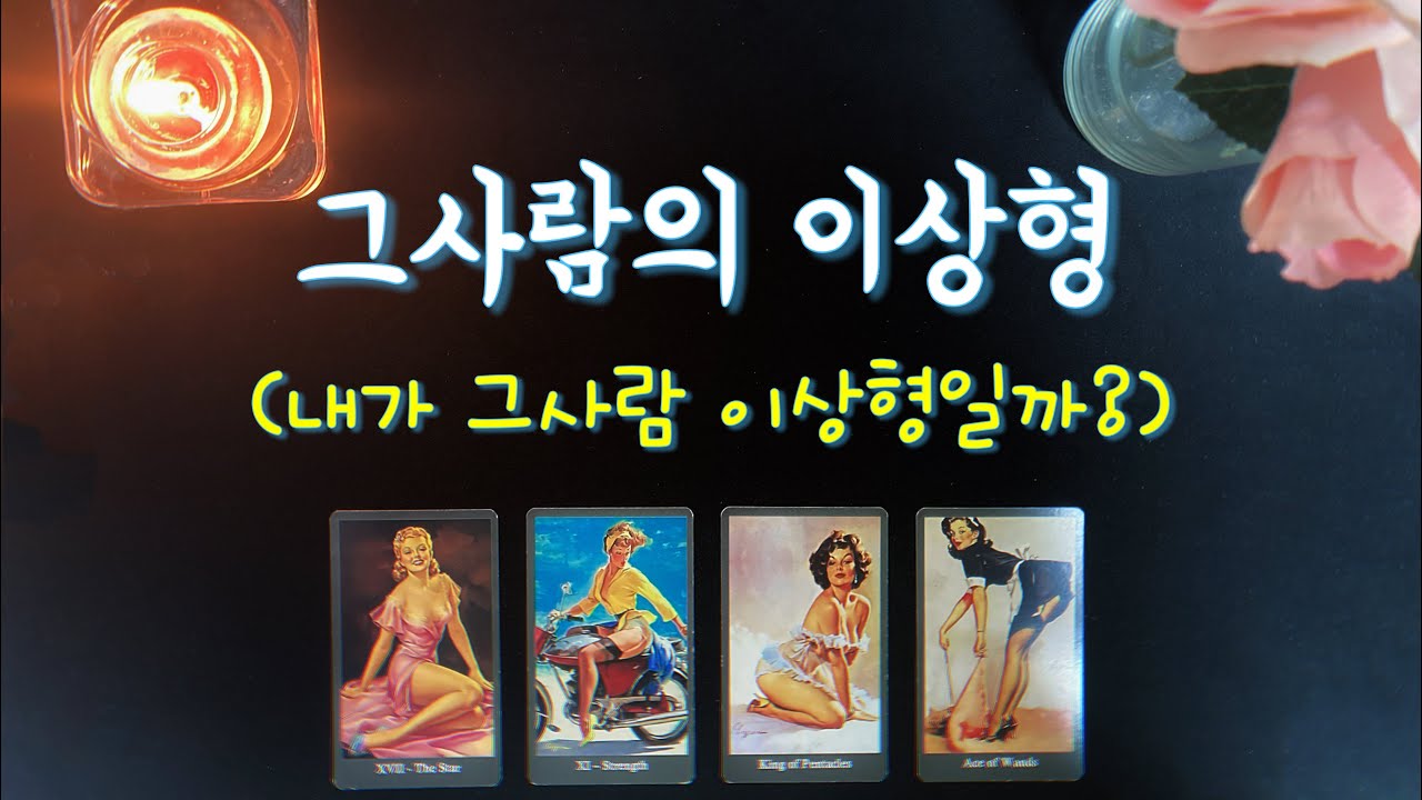 【타로연애운】 그사람의 이상형(그가 보는 나의 외모,성격,매력,호감도)솔로,짝사랑,썸,재회타로/love fortune tarot🌹