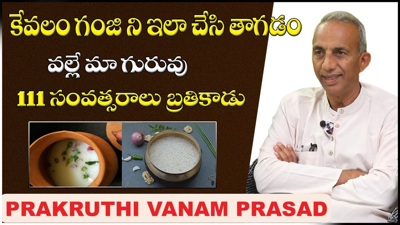 గంజితో లాభాలు | Secret Health Benefits of Rice Porridge | Benefits of Ganji | Telugu Health Tips