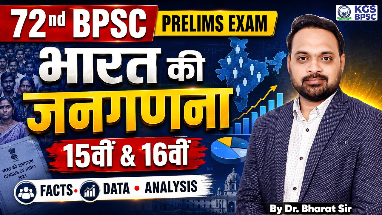72nd BPSC Prelims 2026 | भारत की 15वीं & 16वीं जनगणना (Census) | By Dr. Bharat Sir | KGS BPSC