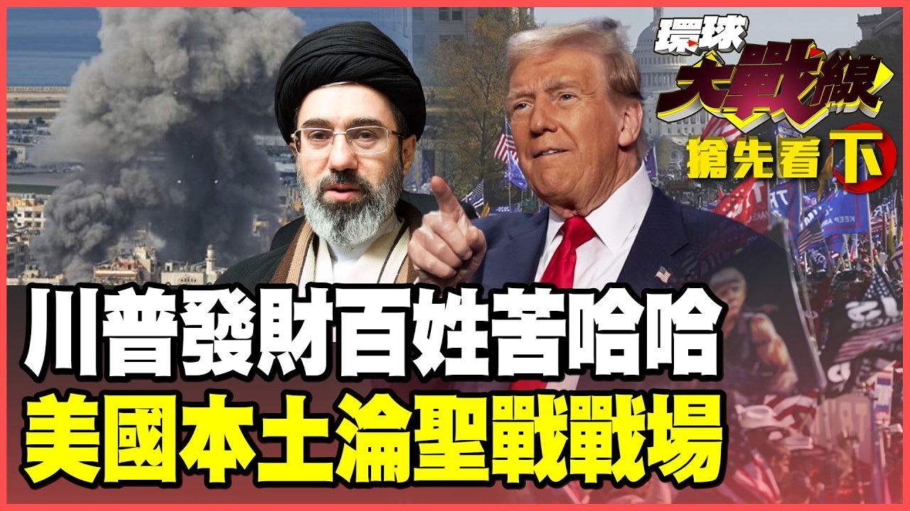 伊朗啟動民族聖戰！槍聲四起、使館遇襲、戰火燒回美國！物價飆新高、美國人吃不飽 川普孫女竟奢華大採購！【#環球大戰線】20260313-搶先看下集 葉思敏 張延廷 苑舉正 栗正傑