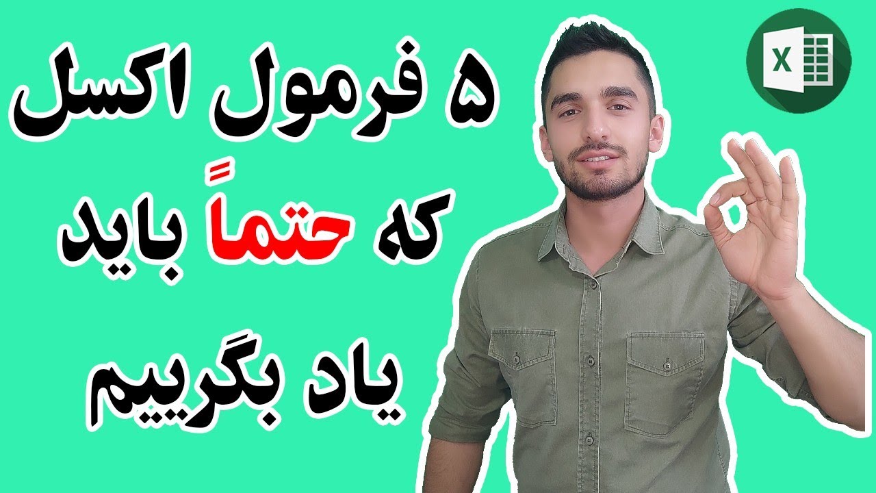 آموزش ۵ تا از مهمترین فرمول های اکسل