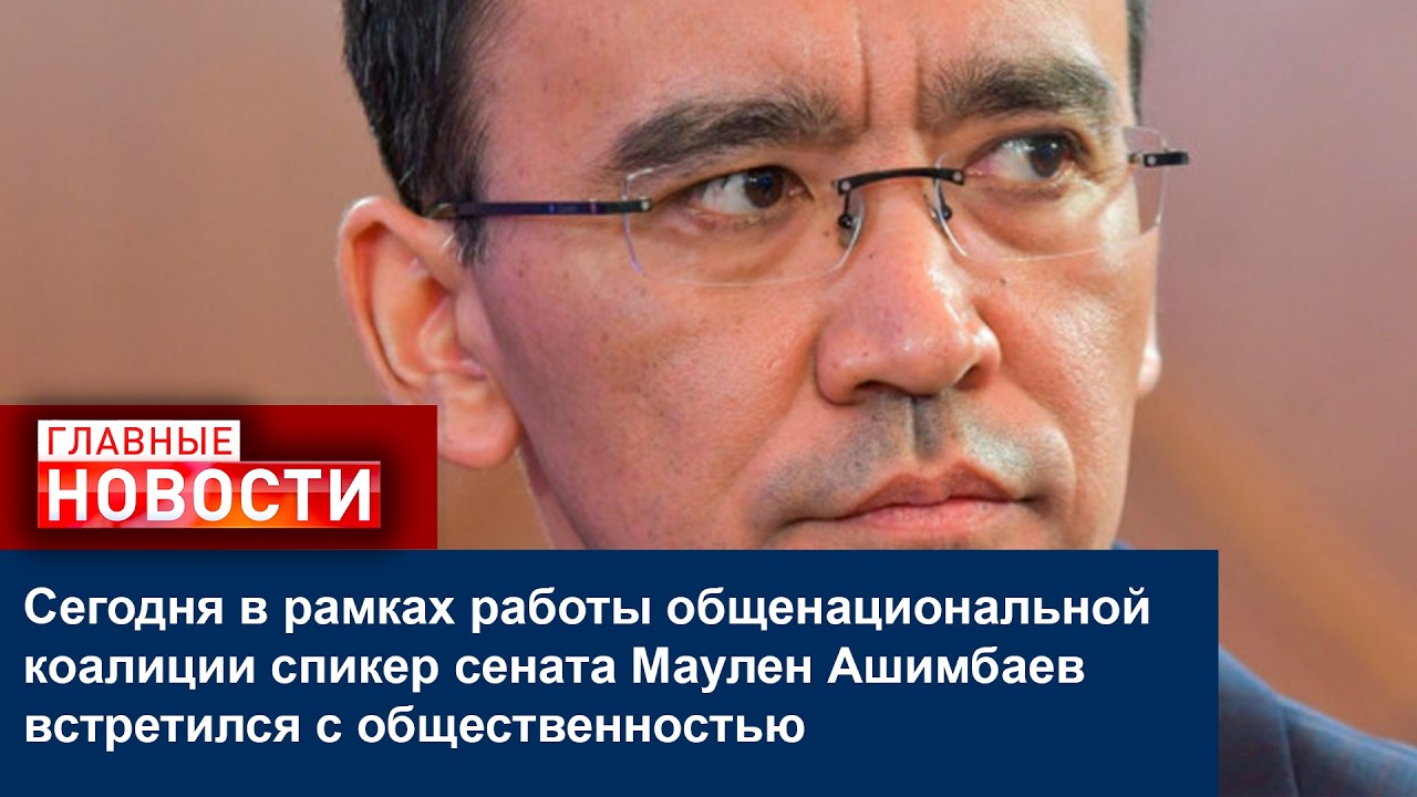 Сегодня в рамках работы коалиции спикер сената Маулен Ашимбаев встретился с общественностью