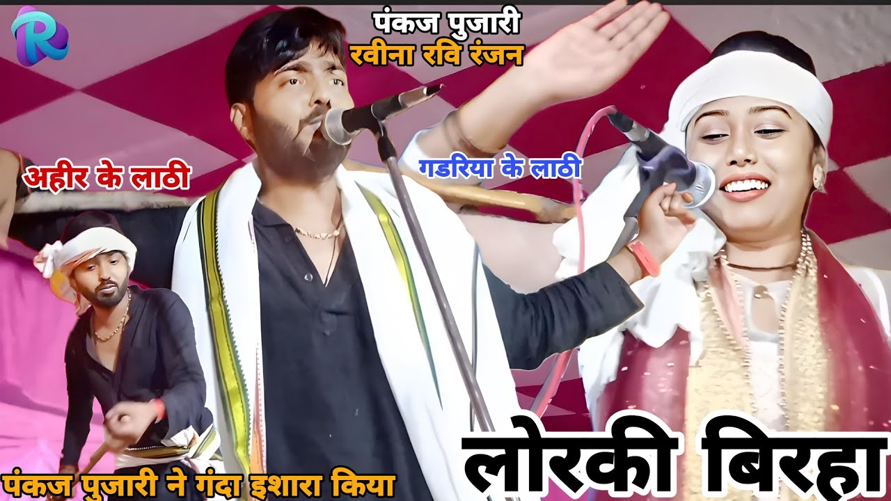 लोरकी पंकज पुजारी ने और रवीना रवि रंजन जबरदस्त मुकाबला