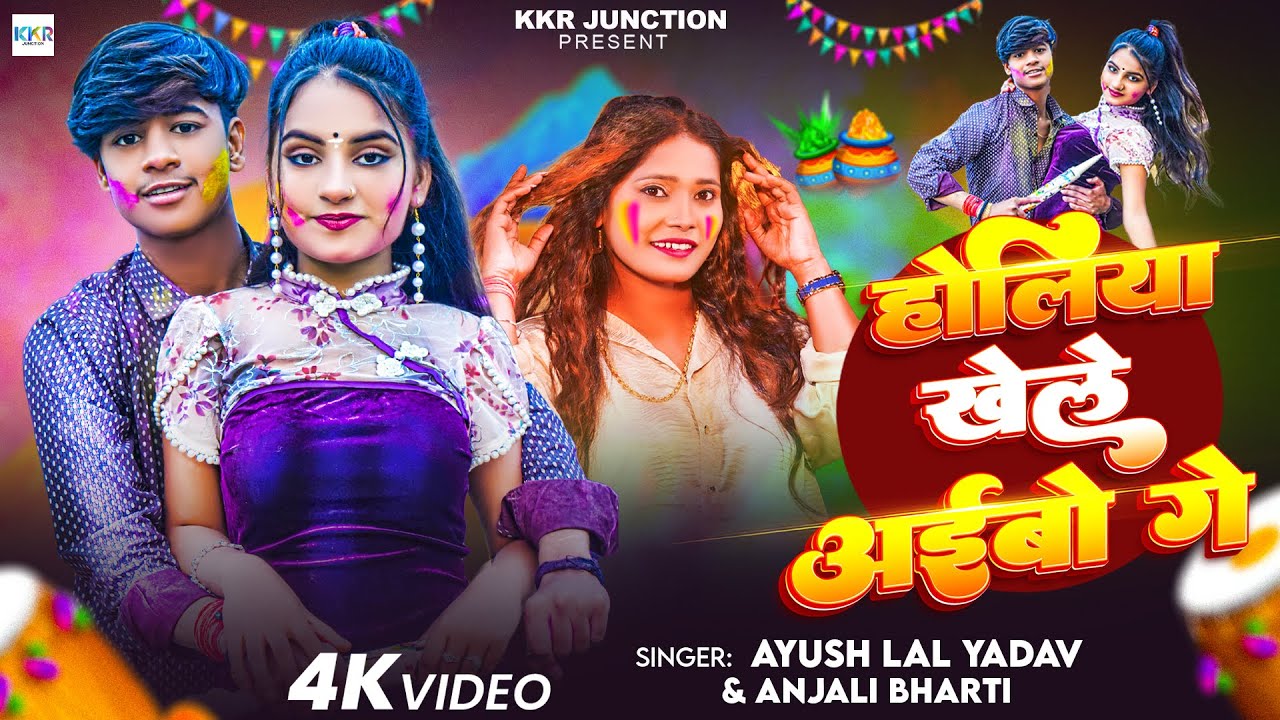 #Video | होलिया खेले अईवो गे | #Ayush Lal Yadav | Holiya Khele Aaivo Ge | New Maghi Holi Song 2026