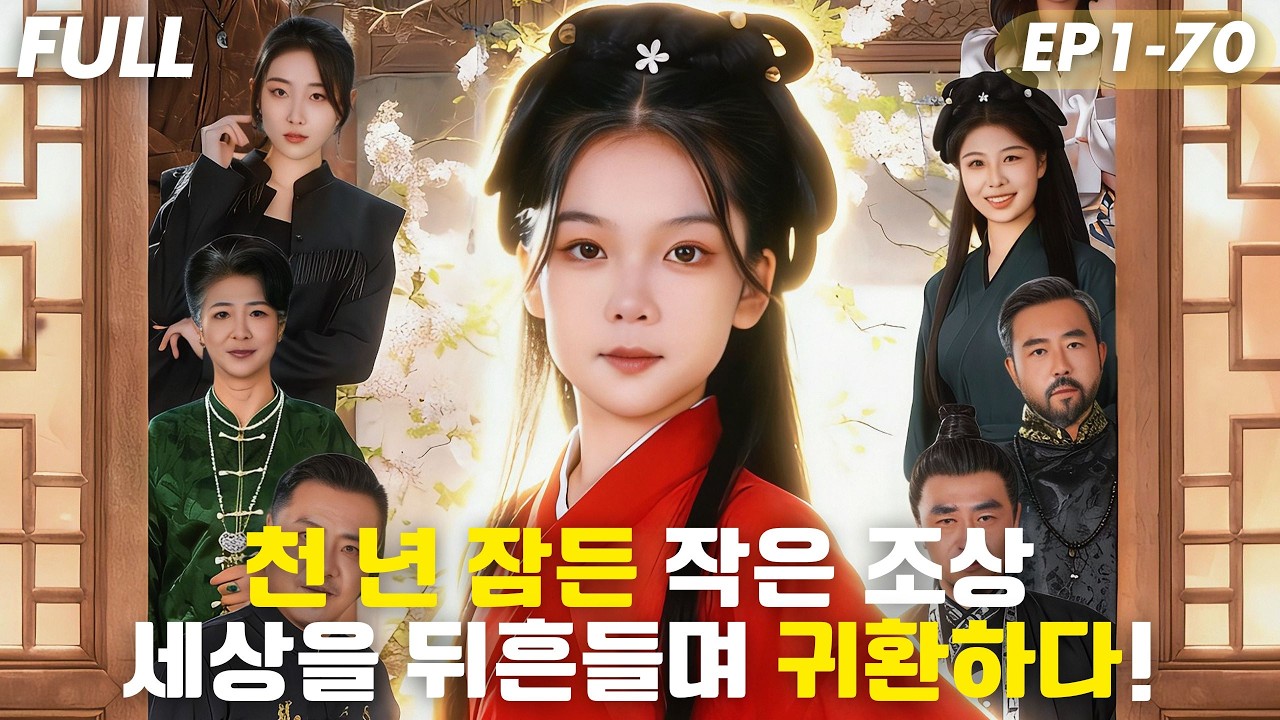 [#FULL ]😱천 년 잠든 금룡 선조, 7살 아이로 환생?!“내가 바로 용가의 진짜 주인이다!”🔥몰락한 가문 역전 시작!#숏드라마 #드라마 #cdrama #reels #drama