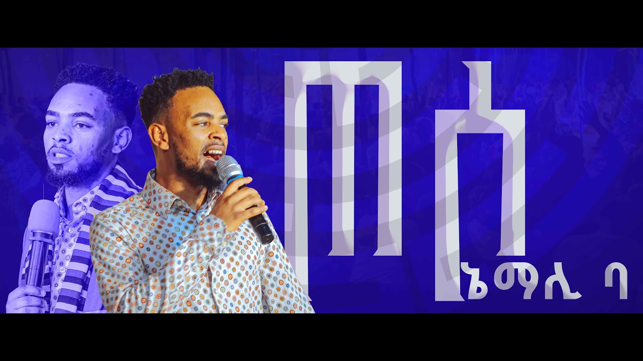 ጦሶ ኔ ማሊ ባ//SINGER YITBAREK TAMRU //WORSHIP TIME //PROPHET MELKAMU GETACHEWU