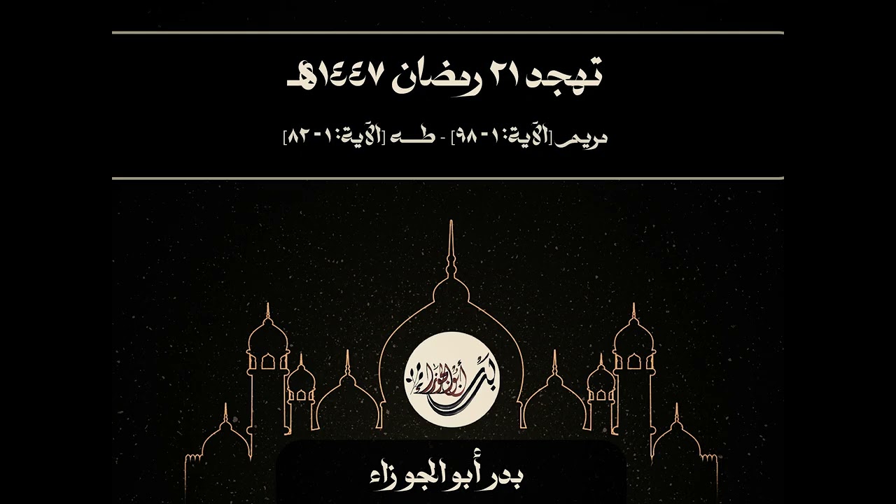 التهجد 1447هـ | الفاتحة - سورة مريم [آية: 1 - 98] - سورة طه [1 - 82] | بدر أبو الجوزاء