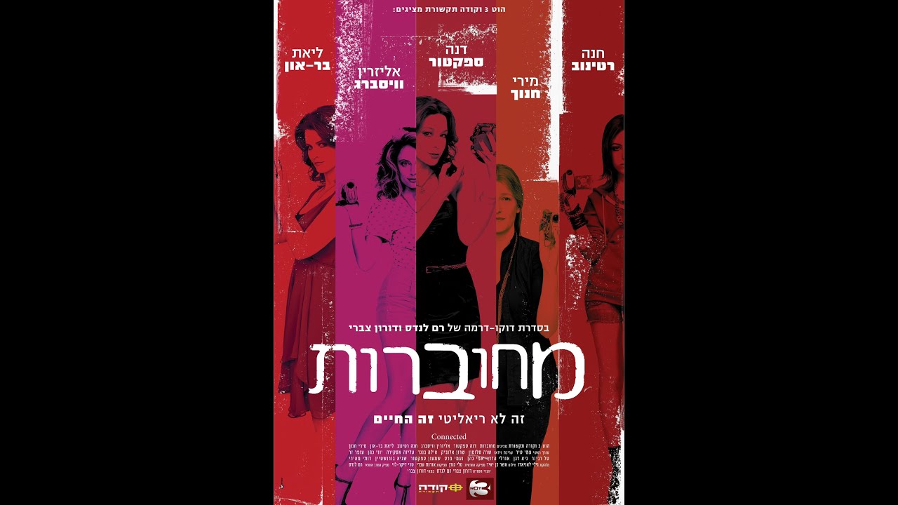 מחוברות פרק 1: סוף שבוע רגוע