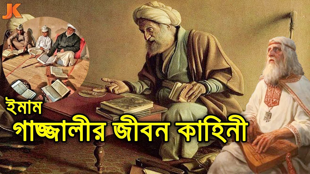 ইসলামের সর্বপ্রথম কিংবদন্তি জ্ঞানী ইমাম গাজ্জালীর জীবন কাহিনী। Imam Ghazali Biography