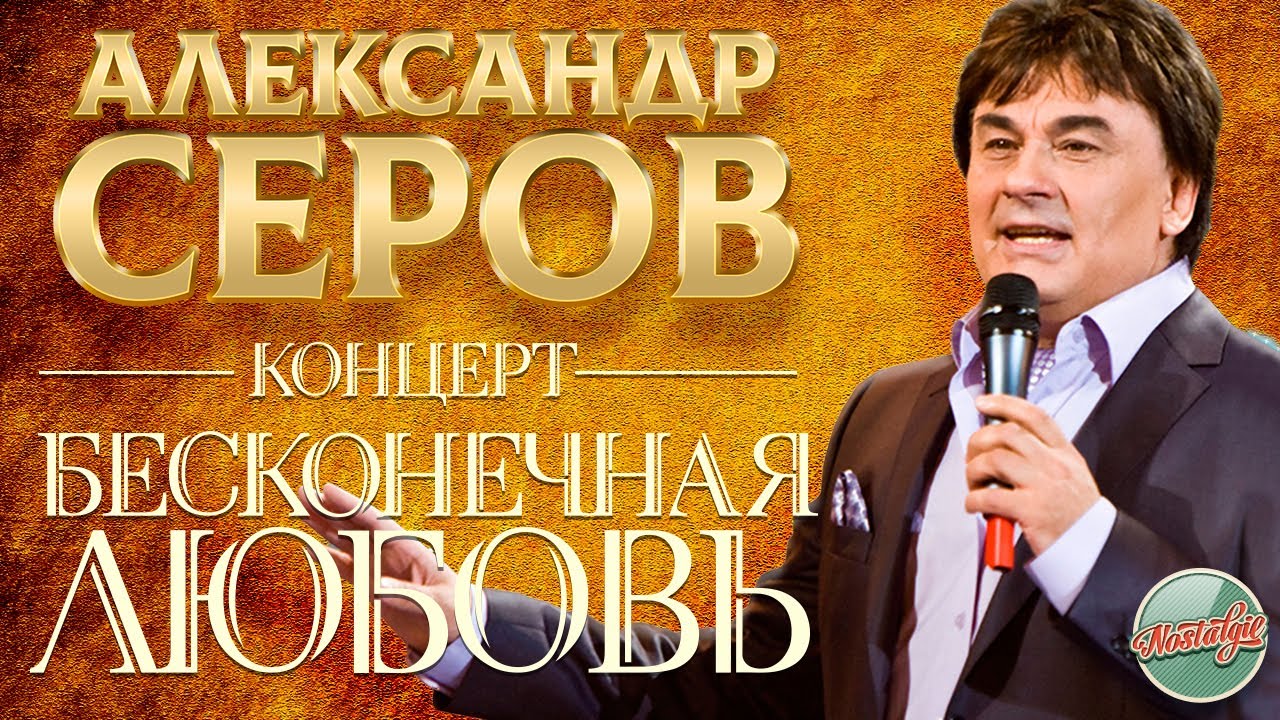 АЛЕКСАНДР СЕРОВ &mdash; БОЛЬШОЙ СОЛЬНЫЙ КОНЦЕРТ /  БЕСКОНЕЧНАЯ ЛЮБОВЬ / 2006 ГОД