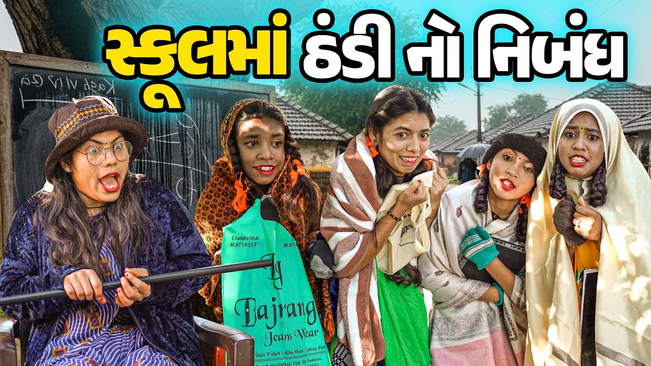 School Ma Thandi No Nibandh | Poojali |  Full Comedy | Gujarati Video | Comedy | New Comedy |